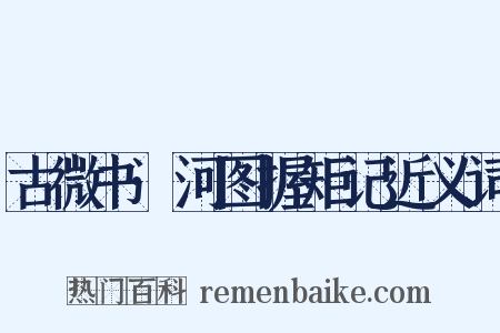 古微书·河图握矩记近义词是什么意思的图片